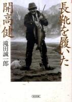 長靴を履いた開高健 ＜朝日文庫 た55-1＞