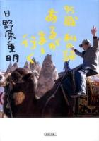 あるがまゝ行(い)く : 95歳・私の証 ＜朝日文庫 ひ2-4＞