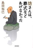 坊さんは、葬式などあげなかった ＜朝日文庫 し40-1＞