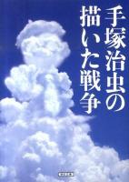 手塚治虫の描いた戦争 ＜朝日文庫 て3-6＞