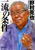 一流の条件 ＜朝日文庫 の1-8＞