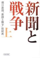 新聞と戦争 上 ＜朝日文庫  朝日新聞 あ57-1＞