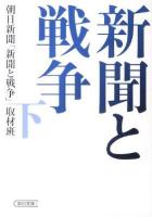 新聞と戦争 下 ＜朝日文庫  朝日新聞 あ57-2＞