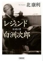 レジェンド伝説の男白洲次郎 ＜朝日文庫 き20-1＞