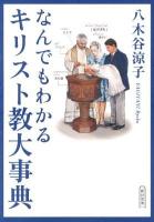 なんでもわかるキリスト教大事典 ＜朝日文庫 や29-1＞