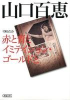 山口百恵 : 赤と青とイミテイション・ゴールドと ＜朝日文庫 な36-1＞