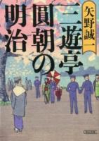 三遊亭圓朝の明治 ＜朝日文庫 や31-1＞