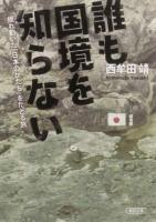 誰も国境を知らない : 揺れ動いた「日本のかたち」をたどる旅 ＜朝日文庫 に12-1＞