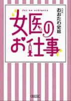 女医のお仕事 ＜朝日文庫 お57-2＞