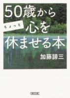 50歳からちょっと心を休ませる本 ＜朝日文庫 か54-1＞