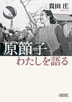 原節子わたしを語る ＜朝日文庫 き16-6＞