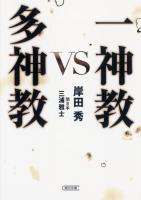 一神教vs多神教 ＜朝日文庫 き15-2＞