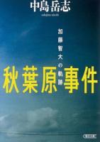 秋葉原事件 ＜朝日文庫 な39-1＞
