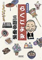 らくごよみ : 落語歳時記 ＜朝日文庫 さ47-1＞