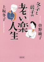 冬子と綾子の老い楽人生 ＜朝日文庫 か56-1＞