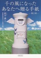 千の風になったあなたへ贈る手紙 第2章 ＜朝日文庫 あ46-9＞