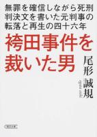 袴田事件を裁いた男 ＜朝日文庫 お70-1＞