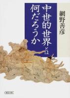 中世的世界とは何だろうか ＜朝日文庫 あ64-1＞