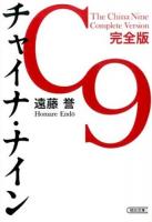 チャイナ・ナイン 完全版 ＜朝日文庫＞