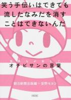 笑う手伝いはできても流したなみだを消すことはできないんだ ＜ オチビサン (漫画) あ65-1＞