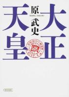 大正天皇 ＜朝日文庫 は41-1＞