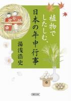 植物でしたしむ、日本の年中行事 ＜朝日文庫 ゆ5-2＞