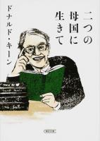 二つの母国に生きて ＜朝日文庫 ど3-2＞