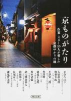 京ものがたり ＜朝日文庫 あ4-126＞