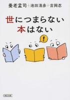 世につまらない本はない ＜朝日文庫 よ20-1＞