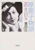 原節子物語 ＜朝日文庫 き16-7＞