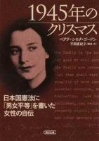 1945年のクリスマス ＜朝日文庫 ご36-1＞