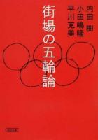 街場の五輪論 ＜朝日文庫 う15-3＞