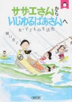 サザエさんからいじわるばあさんへ ＜ サザエさん (漫画) ひ26-1＞