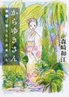 からゆきさん ＜朝日文庫 も1-4＞ 新装版