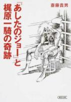 『あしたのジョー』と梶原一騎の奇跡 ＜朝日文庫 さ50-1＞