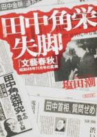 田中角栄失脚 ＜朝日文庫 し49-1＞