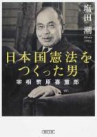 日本国憲法をつくった男 ＜朝日文庫 し49-2＞