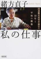 私の仕事 ＜朝日文庫 お79-1＞