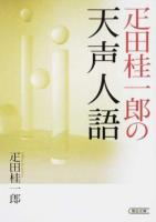疋田桂一郎の天声人語 ＜朝日文庫 ひ27-1＞