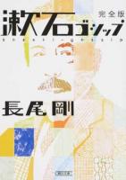 漱石ゴシップ ＜朝日文庫 な48-1＞ 完全版