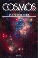 COSMOS 下 ＜朝日選書 904＞