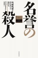 名誉の殺人 ＜朝日選書 907＞