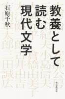 教養として読む現代文学 ＜朝日選書 909＞