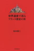 世界遺産で巡るフランス歴史の旅 ＜朝日選書 910＞