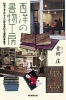 西洋の書物工房 : ロゼッタ・ストーンからモロッコ革の本まで ＜朝日選書 914＞