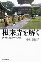 根来寺を解く ＜朝日選書 915＞