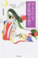 平安人の心で「源氏物語」を読む ＜朝日選書  源氏物語 919＞