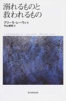 溺れるものと救われるもの ＜朝日選書 922＞