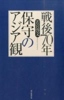 戦後70年保守のアジア観 ＜朝日選書 927＞