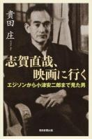 志賀直哉、映画に行く ＜朝日選書 929＞